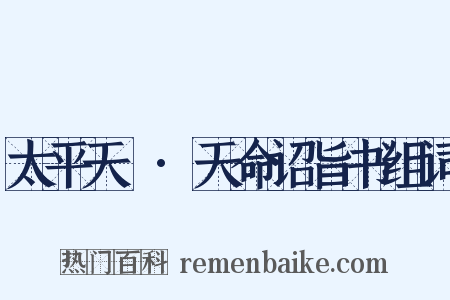 太平天囯·天命诏旨书组词是什么意思的图片